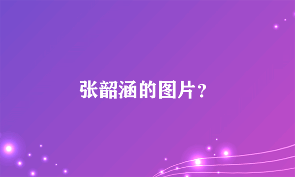 张韶涵的图片？