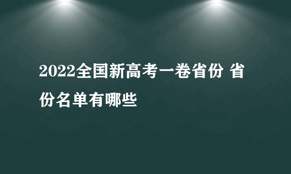 2022全国新高考一卷省份 省份名单有哪些