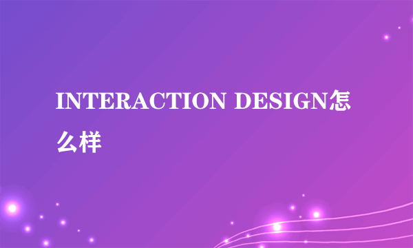 INTERACTION DESIGN怎么样