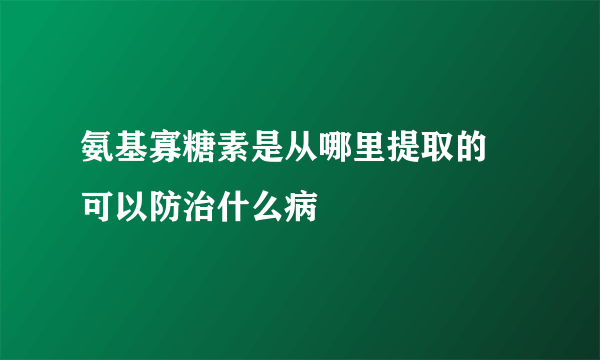 氨基寡糖素是从哪里提取的 可以防治什么病