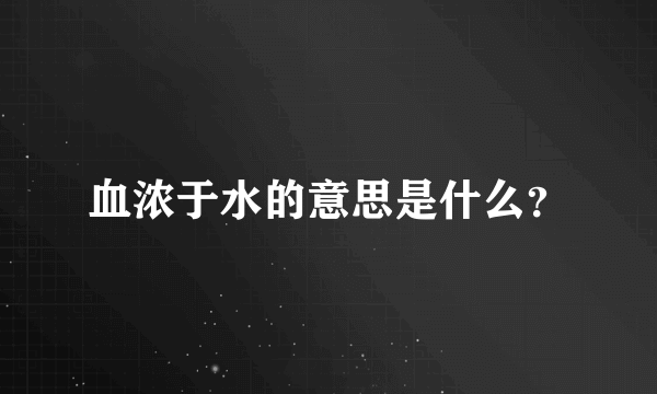 血浓于水的意思是什么？