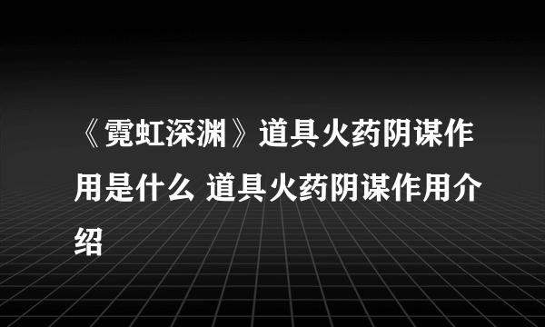 《霓虹深渊》道具火药阴谋作用是什么 道具火药阴谋作用介绍