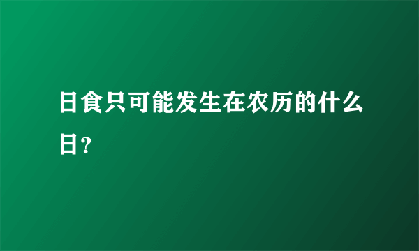 日食只可能发生在农历的什么日？