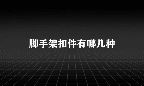 脚手架扣件有哪几种