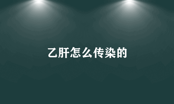 乙肝怎么传染的