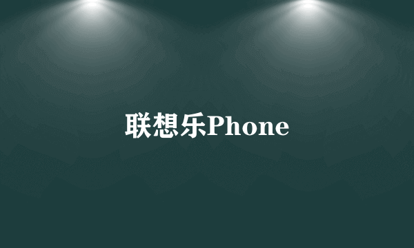 联想乐Phone