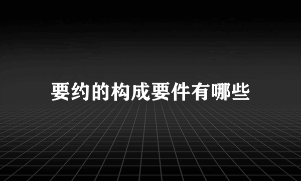 要约的构成要件有哪些