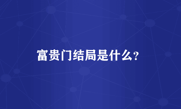 富贵门结局是什么？