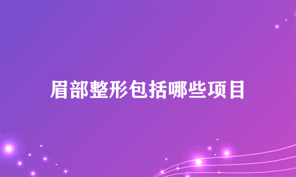 眉部整形包括哪些项目