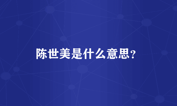 陈世美是什么意思？