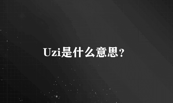 Uzi是什么意思？