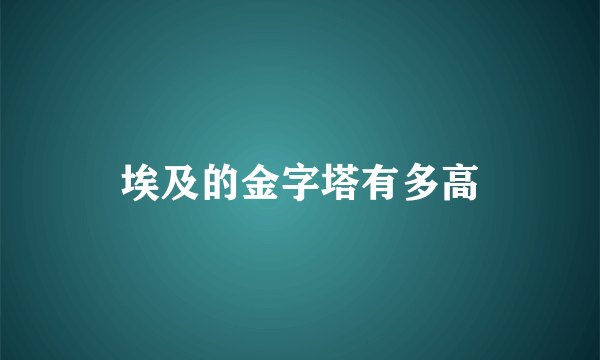 埃及的金字塔有多高