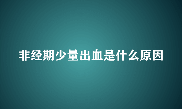 非经期少量出血是什么原因