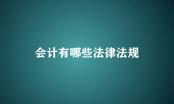 会计有哪些法律法规