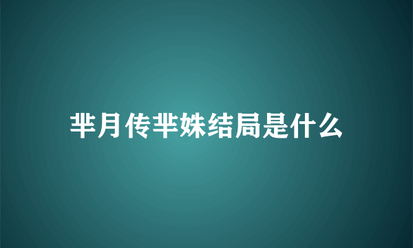 芈月传芈姝结局是什么