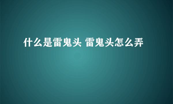 什么是雷鬼头 雷鬼头怎么弄