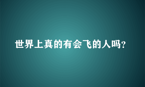 世界上真的有会飞的人吗？