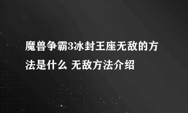 魔兽争霸3冰封王座无敌的方法是什么 无敌方法介绍