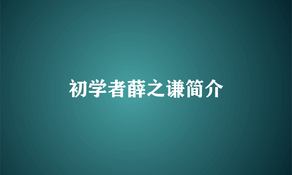 初学者薛之谦简介