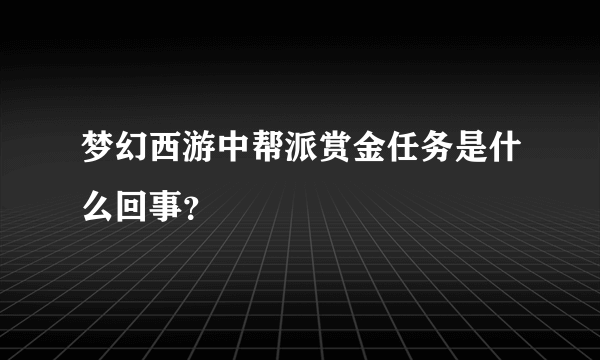 梦幻西游中帮派赏金任务是什么回事？