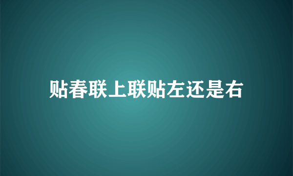 贴春联上联贴左还是右