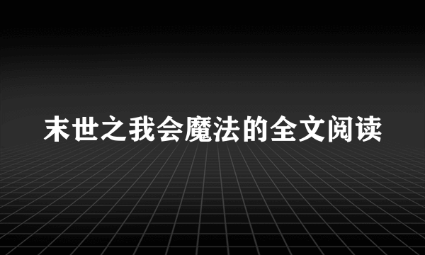 末世之我会魔法的全文阅读