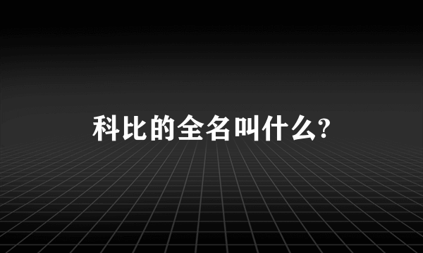 科比的全名叫什么?