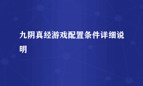 九阴真经游戏配置条件详细说明