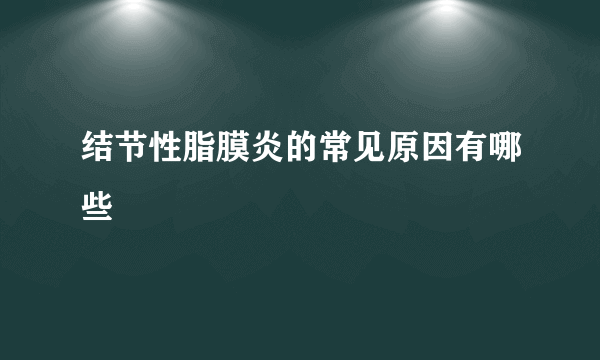 结节性脂膜炎的常见原因有哪些