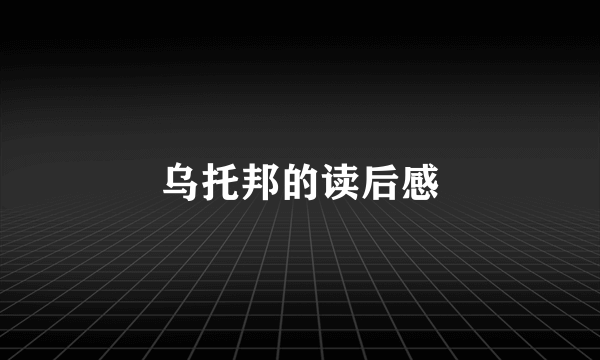 乌托邦的读后感