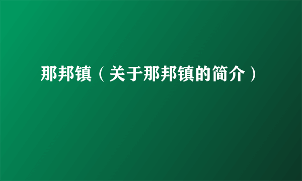 那邦镇（关于那邦镇的简介）