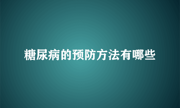 糖尿病的预防方法有哪些