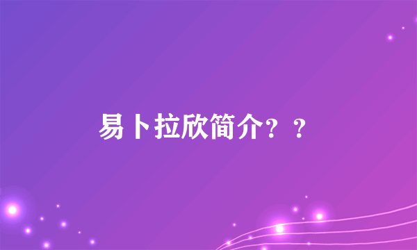 易卜拉欣简介？？