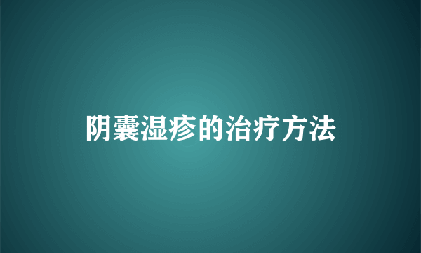 阴囊湿疹的治疗方法