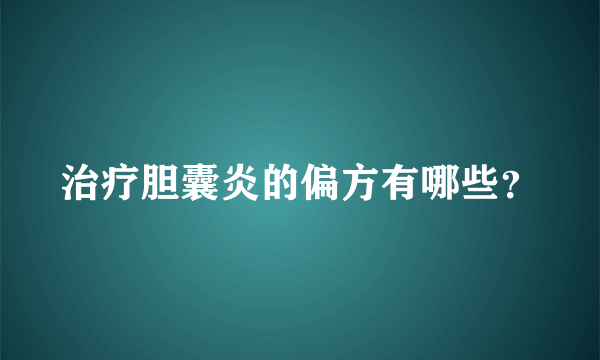 治疗胆囊炎的偏方有哪些？