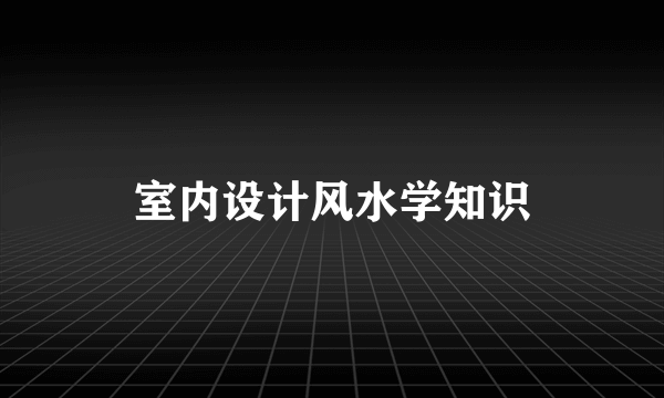 室内设计风水学知识