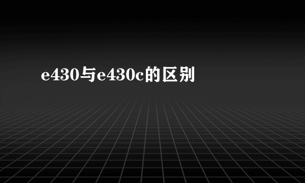 e430与e430c的区别