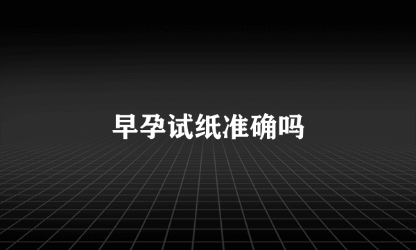 早孕试纸准确吗