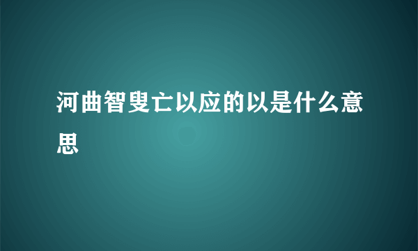 河曲智叟亡以应的以是什么意思