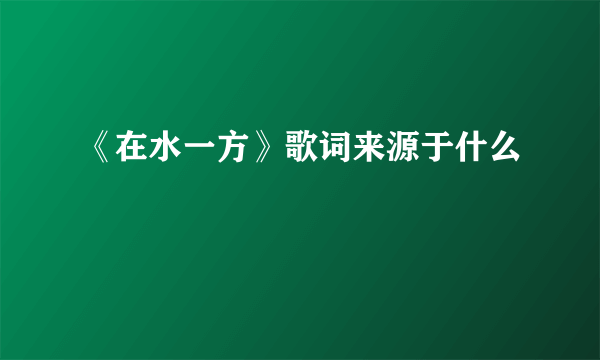 《在水一方》歌词来源于什么