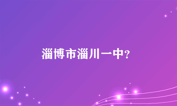 淄博市淄川一中？