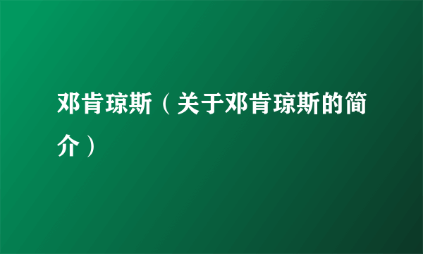 邓肯琼斯（关于邓肯琼斯的简介）