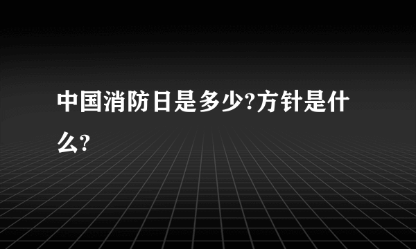 中国消防日是多少?方针是什么?