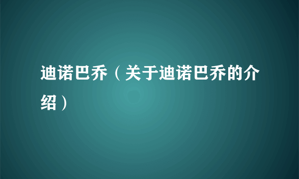 迪诺巴乔（关于迪诺巴乔的介绍）