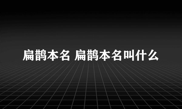 扁鹊本名 扁鹊本名叫什么