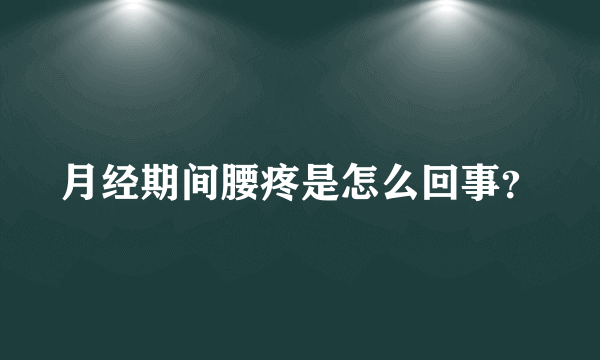 月经期间腰疼是怎么回事？