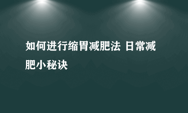 如何进行缩胃减肥法 日常减肥小秘诀