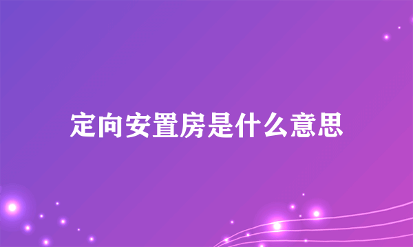 定向安置房是什么意思