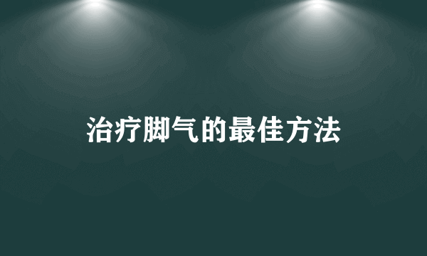 治疗脚气的最佳方法