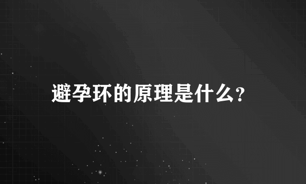 避孕环的原理是什么？